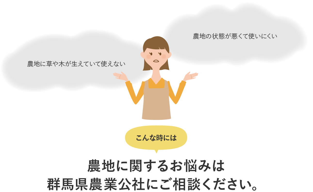 農地に関するお悩みは群馬県農業公社にご相談ください。