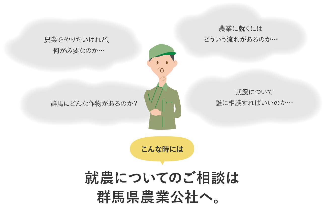 農業をやりたいけれど、何が必要なのか。農業に就くにはどういう流れがあるのか。群馬にどんな作物があるのか？就農について誰に相談すればいいのか。就農についてのご相談は群馬県農業公社へ