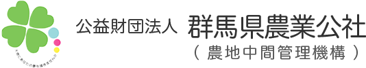 群馬県農業公社